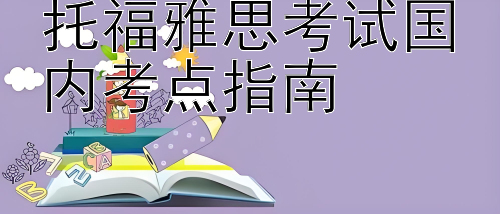 托福雅思考试国内考点指南