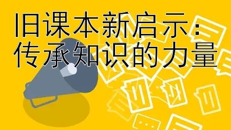 旧课本新启示：传承知识的力量