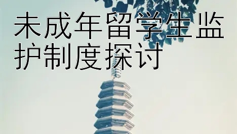 未成年留学生监护制度探讨