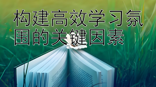 构建高效学习氛围的关键因素