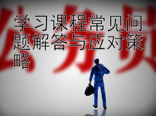 学习课程常见问题解答与应对策略