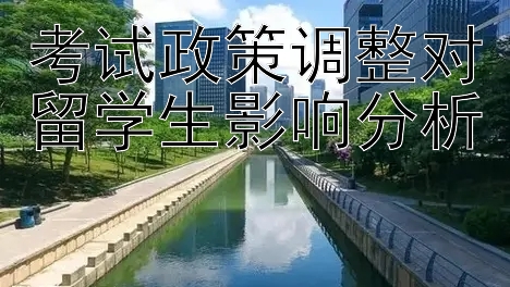 考试政策调整对留学生影响分析