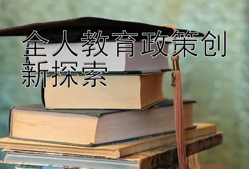 全人教育政策创新探索