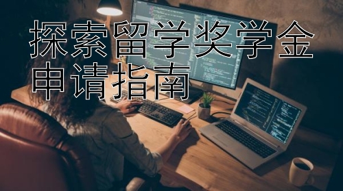 探索留学奖学金申请指南