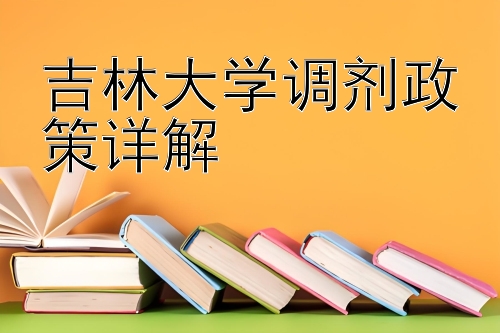 吉林大学调剂政策详解