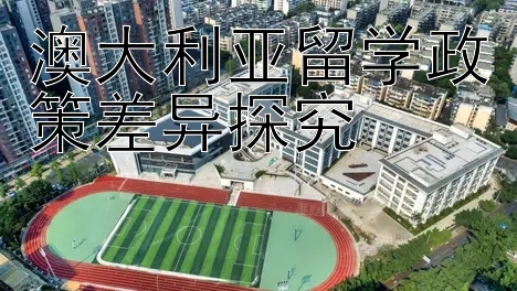 澳大利亚留学政策差异探究