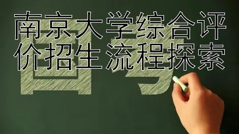 南京大学综合评价招生流程探索