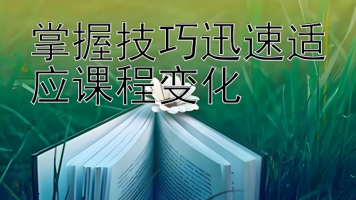 掌握技巧迅速适应课程变化